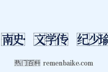 南史·文学传·纪少瑜是什么意思的图片